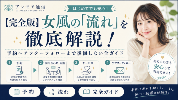 【完全版】女風の「流れ」を徹底解説！予約〜アフターフォローまで後悔しない全ガイド