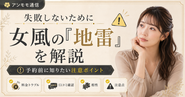 【トラブル回避】女風の地雷を解説！快適にサービスを楽しむための注意点とNG行動リスト