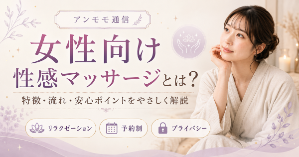 【2025年最新】女性向け性感マッサージとは？仕組み・効果・注意点・おすすめ店まで徹底解説