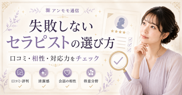 「プロが断言する、失敗しないセラピストの選び方」――映像・プロフィール・口コミで「本物」を見抜く3つの極意