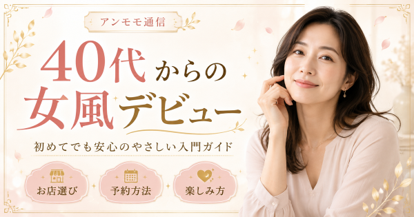 40代からの女風デビュー――「もう遅い」なんてことはない、自分を取り戻す選択肢のすすめ