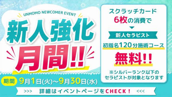 【新人セラピスト応援キャンペーン開催のお知らせ】