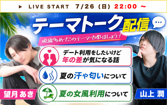 望月あきくんと山上潤でキャスです。