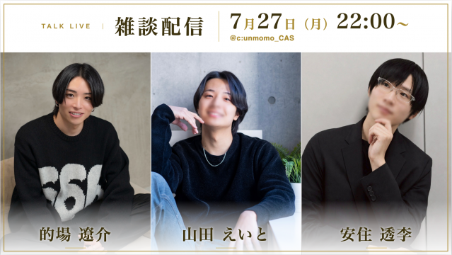 【雑談】山田えいと×的場遼介×安住透李