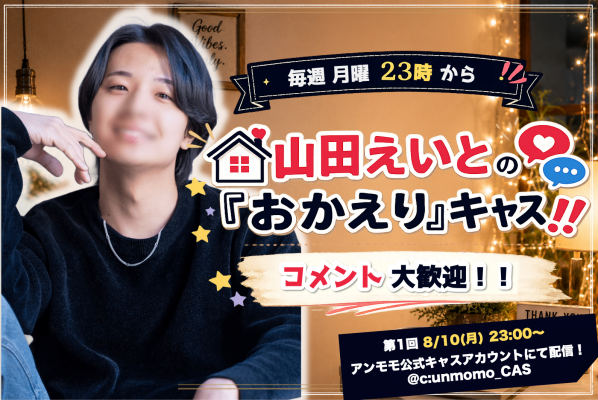 【山田えいとの『おかえり』キャス】