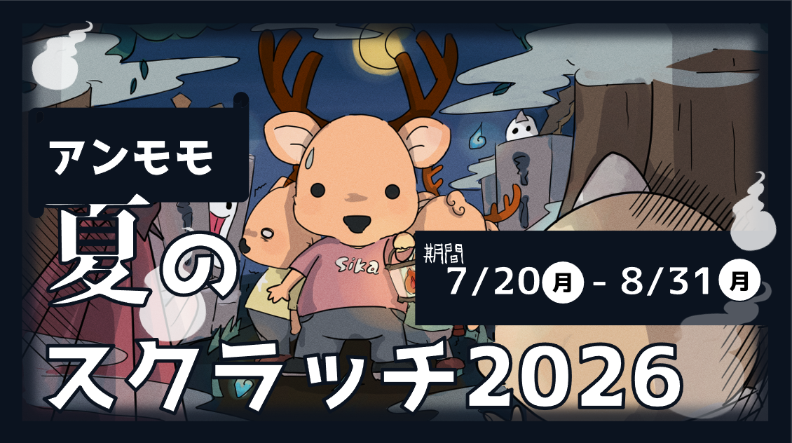 【2026 夏のスクラッチイベント】