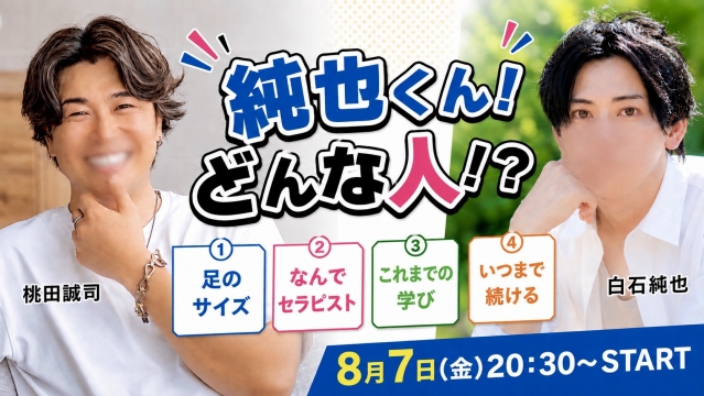 純也くんどんな人？僕モモタ