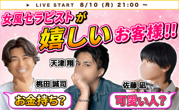 【セラピが嬉しいお客様】翔×凪×桃田=なにわ三兄弟！