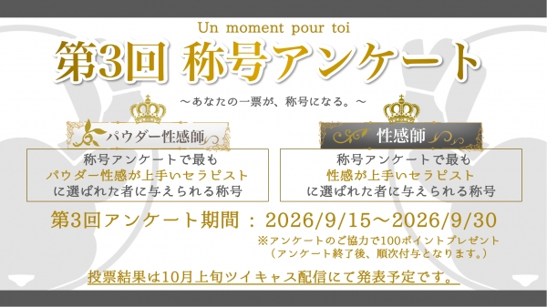 【 第3回 称号アンケート実施のお知らせ 】