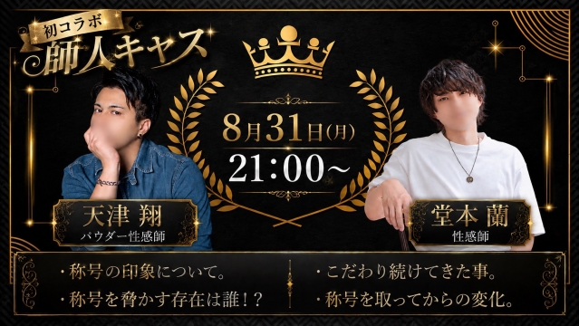 師人キャス。【天津×堂本】
