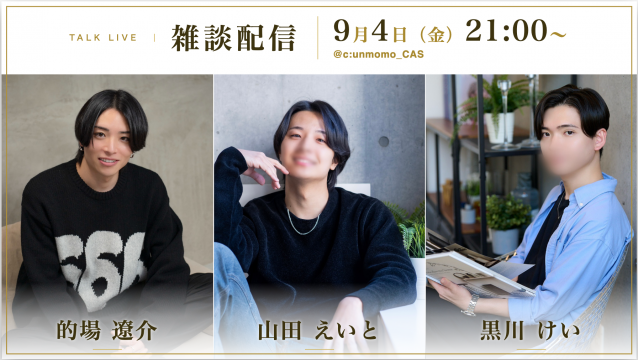 【ゆるり女風談義】的場遼介、黒川けい、山田えいと