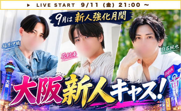 純也×湊×伊織