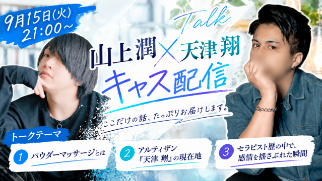 【オーナーキャス】山上潤×天津翔