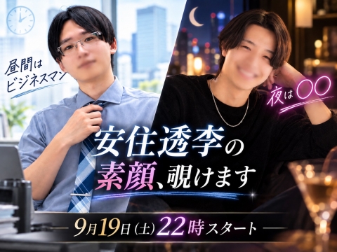【昼はビジネスマン、夜は〇〇】安住透李の素顔、覗けます。with山田えいと