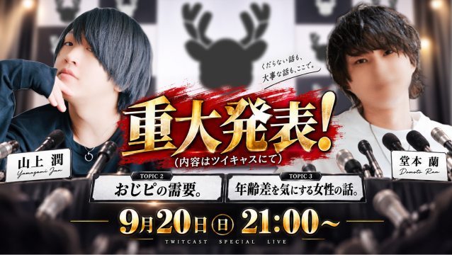 【オーナーキャス】山上 潤x堂本 蘭