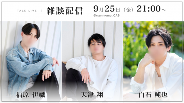 【雑談キャス】天津翔×福原伊織×白石純也