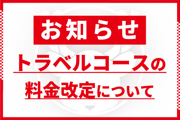 トラベルコース料金改定のお知らせ（2026年10月26日より）