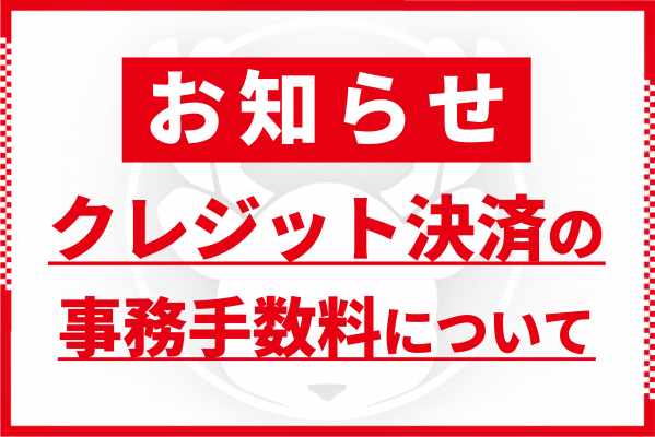 【重要】クレジットカード決済 事務手数料導入のお知らせ（2026年10月26日より）