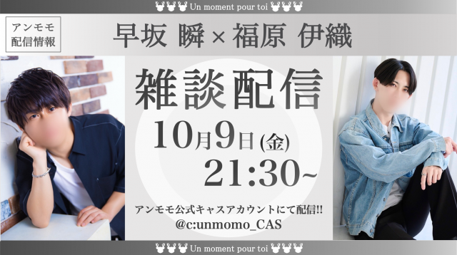 福原伊織＆早坂瞬キャス