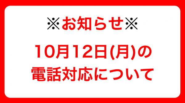 【電話対応一時休止のお知らせ】