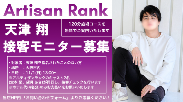 【アルティザン接客モニター募集中！】