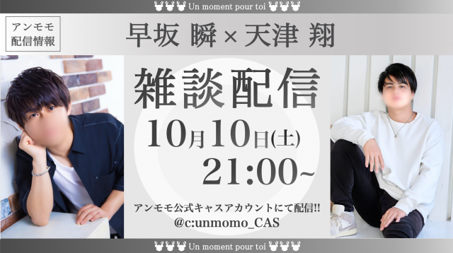 天津翔×早坂瞬キャス