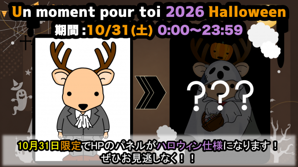 毎年恒例！ハロウィン特別企画のお知らせ