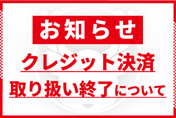 【重要】クレジットカード決済 取扱終了のお知らせ（2026年10月26日より）