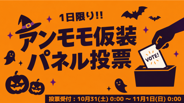 HALLOWEEN NIGHT 仮装パネル投票のお知らせ