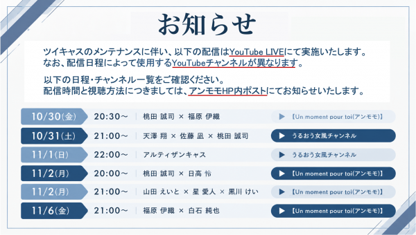 【ツイキャスメンテナンスに伴う配信先変更のお知らせ】