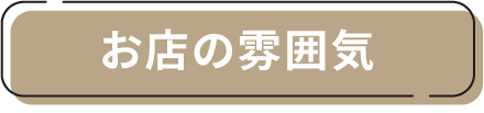 お店の雰囲気