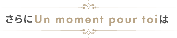 さらにUn moment pour toiは