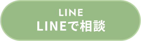 LINEで相談
