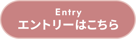 Entry エントリーはこちら